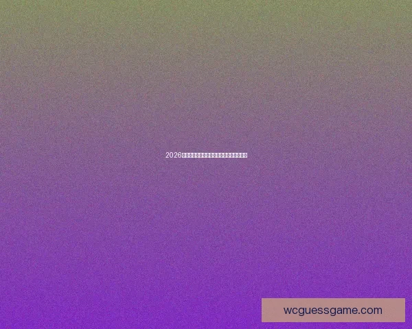 2026世界杯精彩赛事全程直播尽享全球足球盛宴