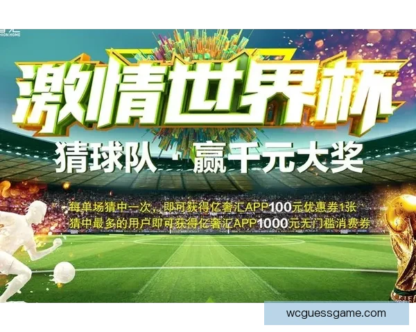 世界杯精彩竞猜比分平台全新上线助你轻松赢取赛事大奖